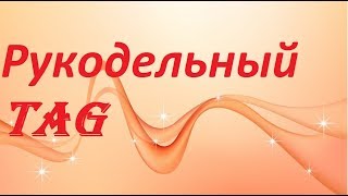 ♥161 TAG Бесит рукодельно-вышивальный Ютуб