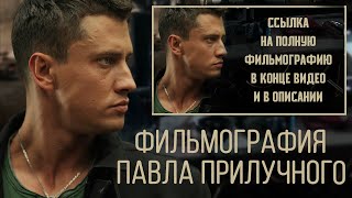 Фильмография Павла Прилучного 2019 - ссылка