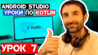 Справочник Рыбака на Kotlin /Урок 7/Android Studio 2020