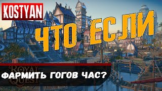 Royal Quest - ЧТО ЕСЛИ ФАРМИТЬ ГОГОВ ЧАС?