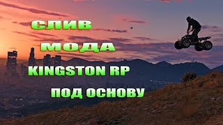 СЛИВ МОДА - KINGSTON RP 2018 ПОД ОСНОВУ