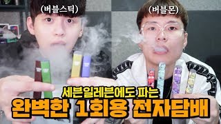 편의점에 입점된 일회용 전자담배! 진짜 대박이넹..