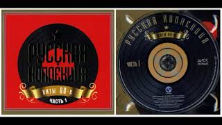 Русская коллекция. Хиты 60-х (часть 1) CD-1