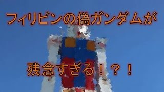 フィリピンの偽ガンダムが残念すぎる
