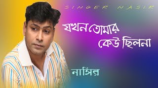 Jokhon Tomar Kau Cilona  || যখন তোমার কেউ ছিলোনা ।| By Nasir