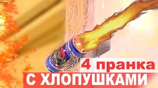 ТОП 4 НОВОГОДНИХ ПРАНКОВ С ХЛОПУШКАМИ|НОВОГОДНИЕ ПРИНКИ/КАК РАЗЫГРАТЬ ДРУГА/ТРЮКИ С ХЛОПУШКАМИ