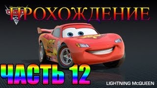 Прохождение игры Тачки Часть 12