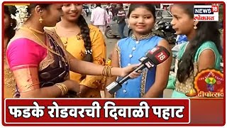 Diwali 2019: फडके रोडवरची दिवाळी पहाट | Oct 27, 2019