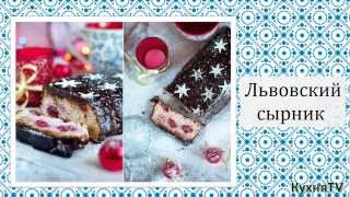 Кулинарный рецепт Десерта Львовский сырник.
