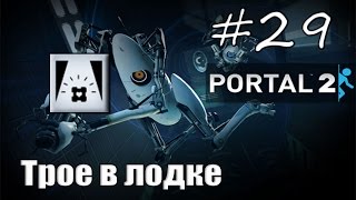 29# Portal 2 | Достижение "Трое в лодке"