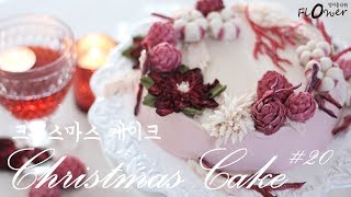 크리스마스 케이크 Making christmas cake : 앙금 버터크림 플라워 butter cream flower