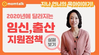 2020년 달라지는 임신, 출산 정부지원정책 살펴보기