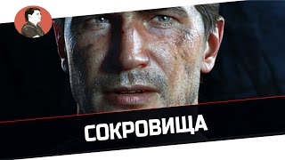 Uncharted 4: A Thief’s End | Сокровища  - 2 серия