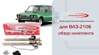Электростеклоподъемники ФОРВАРД для ВАЗ-2106 в передние двери. Обзор комплекта