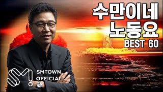 수만이네 노동요 (Feat. 소녀시대, 슈퍼주니어 등)