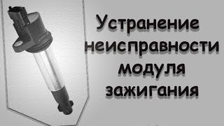 Неисправность модуля зажигания