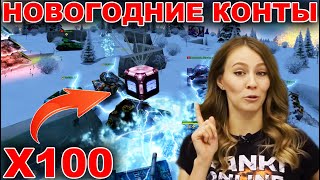 ТАНКИ ОНЛАЙН - СТАРЫЙ НОВЫЙ ГОД 2020! ГОЛДЫ И КОНТЫ Х100! ЛОВИМ И ОТКРЫВАЕМ КОНТЕЙНЕРЫ