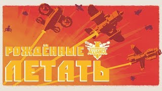 Steambirds Alliance - Обзор игр - Первый взгляд | Рождённые летать