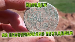 Находки на первомайских праздниках