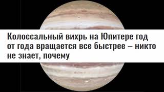 Большое Пятно Юпитера! Что с ним происходит! Рассказываем...