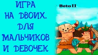Игра для двоих. Для девочек и для мальчиков