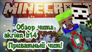 Обзор чита akrien b14|Топ killaura|Лучший чит для skywars|