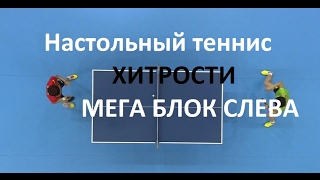 Хитрости.Настольный теннис. Блок с нижним вращением