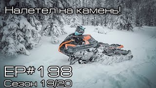 Налетел на камень! EP#198