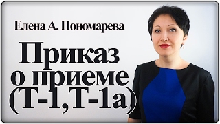 Как оформить приказ о приеме на работу - Елена А. Пономарева