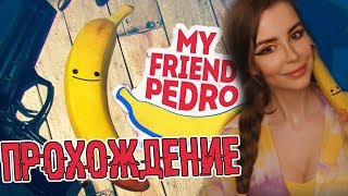 БАНАН СВЕРХРАЗУМ ► My Friend Pedro Прохождение на русском [ОБЗОР] Gameplay Walkthrough