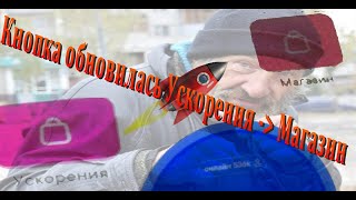 Кнопка обновилась Ускорения -\ Магазин ВК Коин. VK coin Market. Нового пока нету для ВКК и VKC