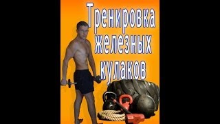 Стальной Кулак (тренировка крепких кулаков)