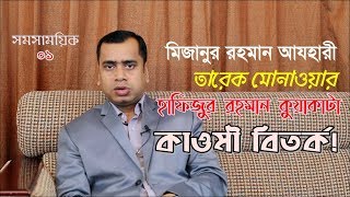মিজানুর রহমান আযহারী, তারেক মোনাওয়ার, কওমী বিতর্ক! | Somosamoik- 01 |  Mizanur Rahman Azhari