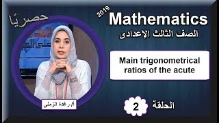 رياضيات الصف الثالث الإعدادى 2019 - الحلقة 02 - Main trigonometrical ratios of the acute angle