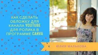 Как сделать обложку для видео на Youtube в программе Canva