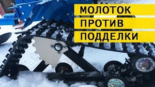 гусеничная приставка: краш-тест подделки