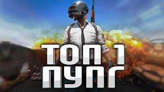 ВЗЯЛ ТОП 1 ● ОСТАВШИСЬ 1 ПРОТИВ 5 ● (PUBG/ПУБГ)