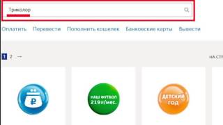 Как оплатить триколор через QIWI
