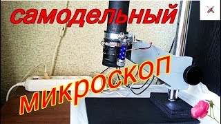 Как сделать микроскоп.Самодельный микроскоп с большим рабочим расстоянием.