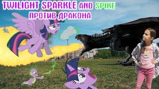 ПОНИ ТВАЙЛАЙТ И СПАЙК ПРОТИВ ДРАКОНА ИЗ ИГРЫ ПРЕСТОЛОВ в реальной жизни ? PONY IN REAL LIFE ?