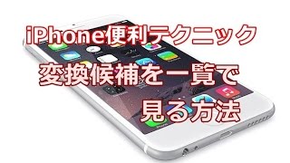 iPhone 変換候補を一覧で見る方法