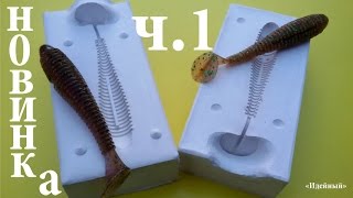 Как сделать силиконовые приманки на щуку лучшая приманка для рыбы своими руками приманки для ловли