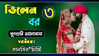 ভিলেন বর (পর্ব-৩) ||Misty & Tanvir + 4  || শূন্যতার Diary