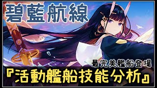 【金巴】 碧藍航線 「重櫻新艦船技能分析」浮櫻影華大型活動 | 最完美艦船登場(2020)