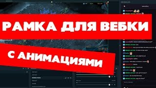 Рамка для веб-камеры. Оформление Streamlabs OBS. Оформление стрима. Красивый стрим.  Дизайн стрима.