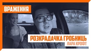 «Розкрадачка гробниць: Лара Крофт». Перші враження від перегляду / Tomb Raider (2018)
