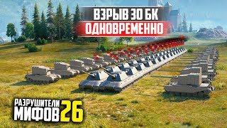 ВЗРЫВ 30 БОЕУКЛАДОК ОДНОВРЕМЕННО? РАЗРУШИТЕЛИ МИФОВ 26 в WorldOfTanks