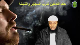 حكم التدخين شرب السجاير والشيشة