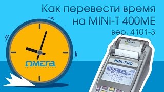 Как перевести время на кассовом аппарате MINI-Т 400ME (версии 4101-3)