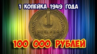 Стоимость редких монет. Как распознать дорогие монеты СССР  достоинством 1 копейка 1949 года